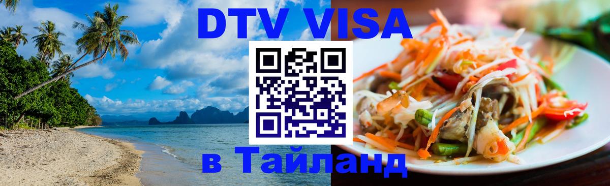 DTV Visa Thailand — прайс и условия, виза без дополнительных документов - 05.12.2025 