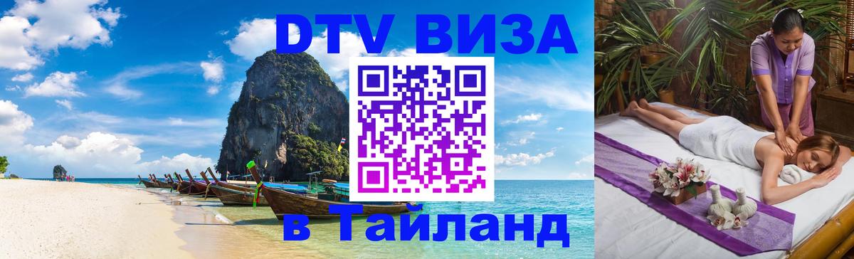 Оформить DTV визу в Тайланд 